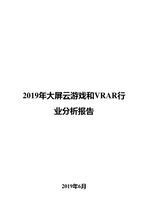 2019年大屏云游戏和VRAR行业分析报告