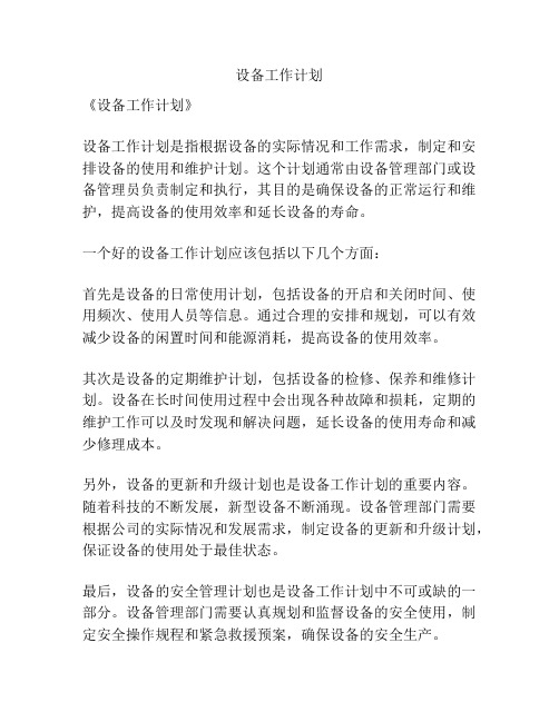 设备工作计划