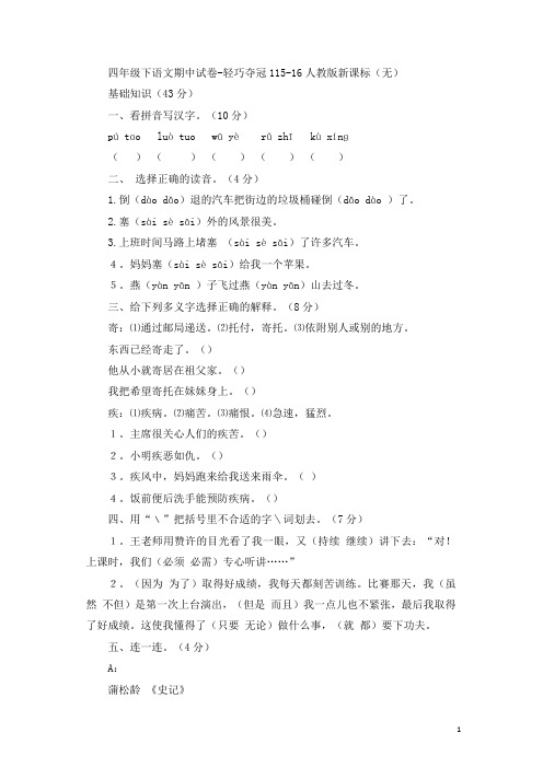 四年级下语文期中试卷-轻巧夺冠1人教版新课标(1)