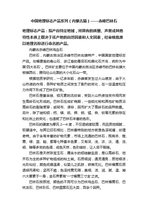 中国地理标志产品系列（内蒙古篇）——赤峰巴林石