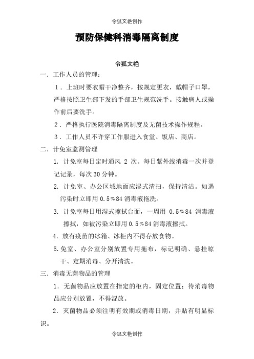 预防保健科消毒隔离制度之令狐文艳创作