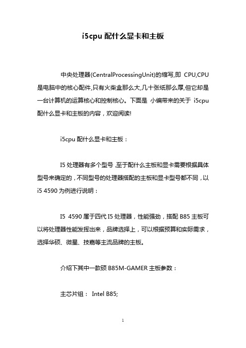 i5cpu配什么显卡和主板
