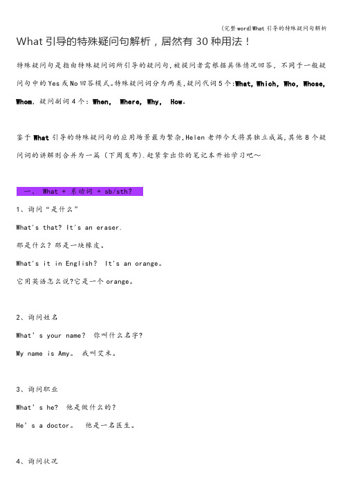 (完整word)What引导的特殊疑问句解析