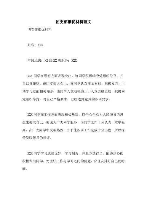 团支部推优材料范文