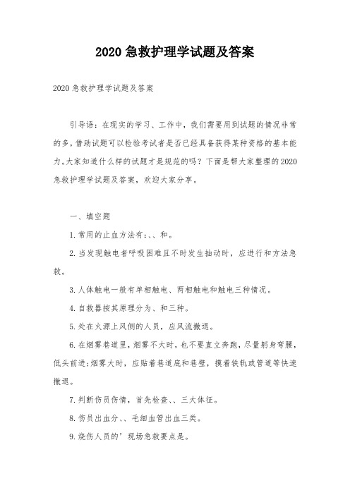 2020急救护理学试题及答案