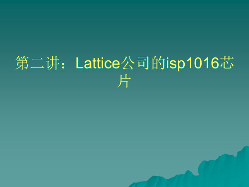 第二讲：Lattice公司的isp1016芯片