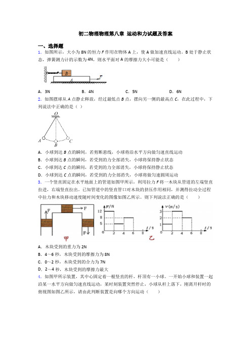 初二物理物理第八章 运动和力试题及答案