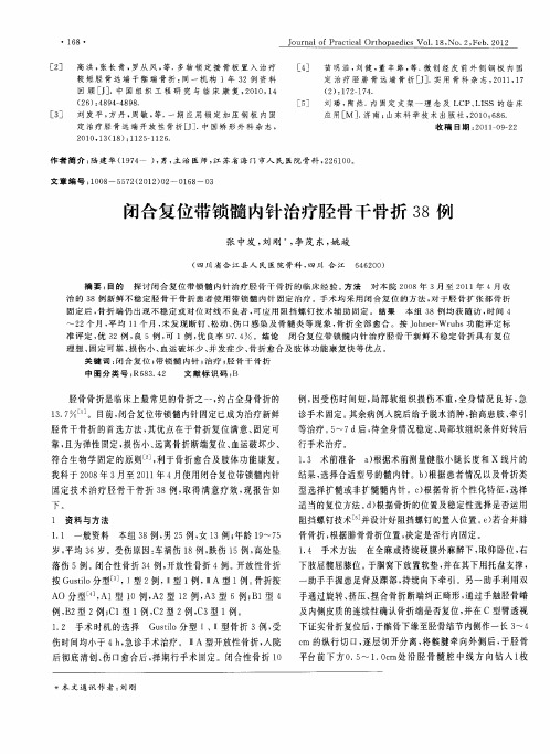 闭合复位带锁髓内针治疗胫骨干骨折38例