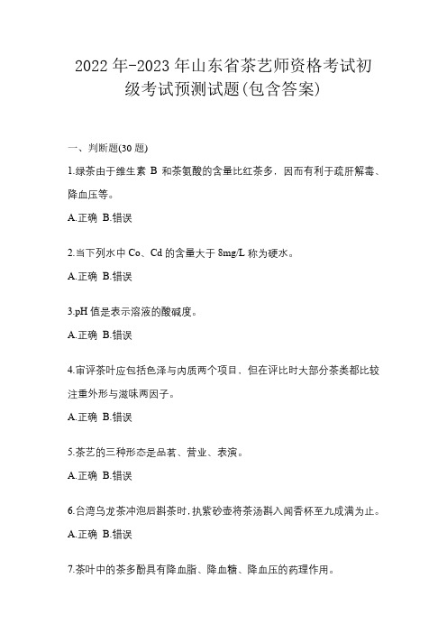 2022年-2023年山东省茶艺师资格考试初级考试预测试题(包含答案)