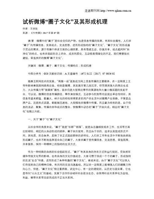 试析微博“圈子文化”及其形成机理