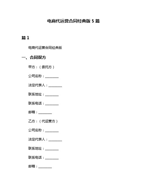 电商代运营合同经典版5篇