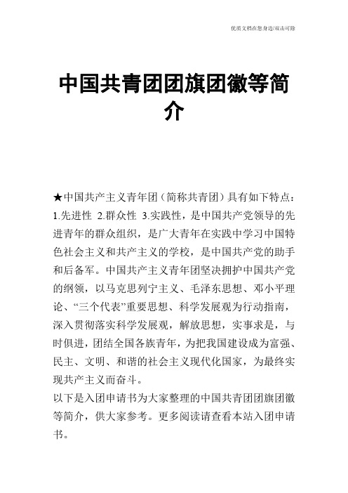 中国共青团团旗团徽等简介
