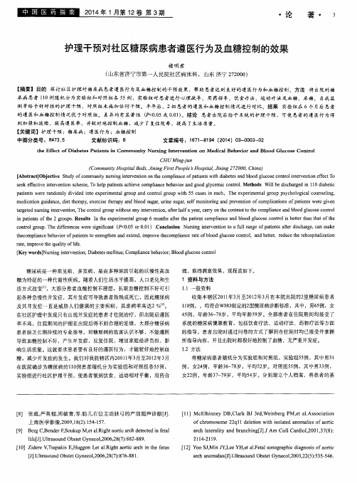 护理干预对社区糖尿病患者遵医行为及血糖控制的效果