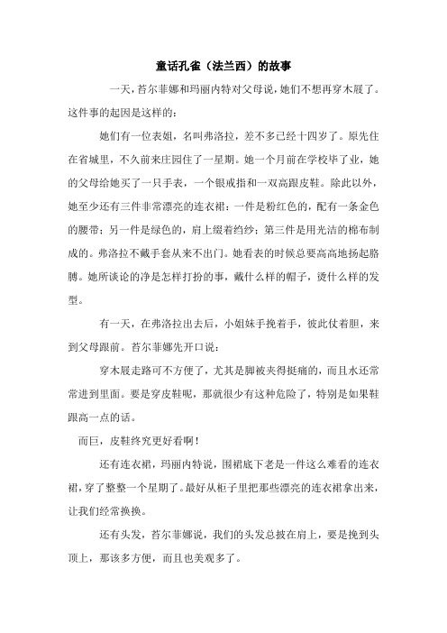 童话孔雀(法兰西)的故事