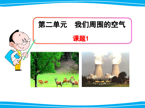 课题1  空气  (2课时)PPT课件