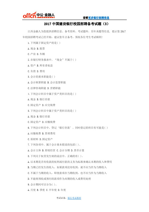 2017中国建设银行校园招聘备考试题(3)