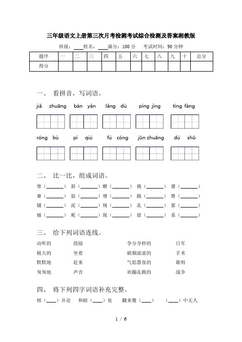 三年级语文上册第三次月考检测考试综合检测及答案湘教版