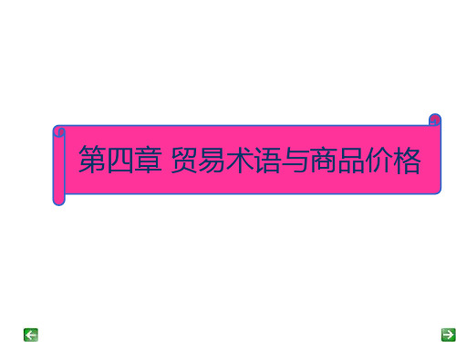 第五章价格术语与对外报价