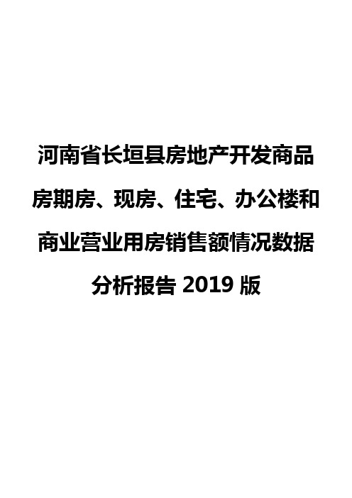 河南省长垣县房地产开发商品房期房、现房、住宅、办公楼和商业营业用房销售额情况数据分析报告2019版