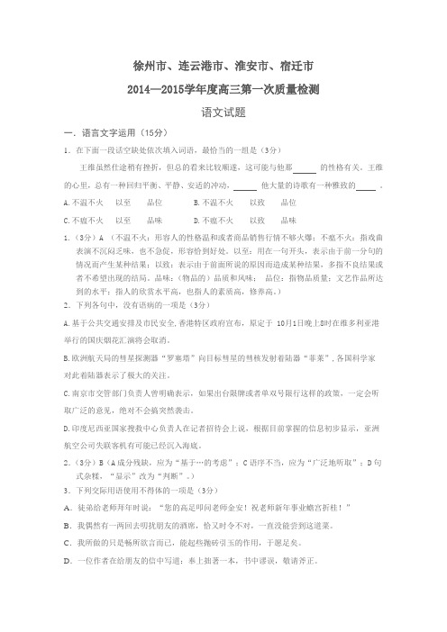 江苏省苏北四市2015届高三第一次质量检测语文试题 Word版含答案