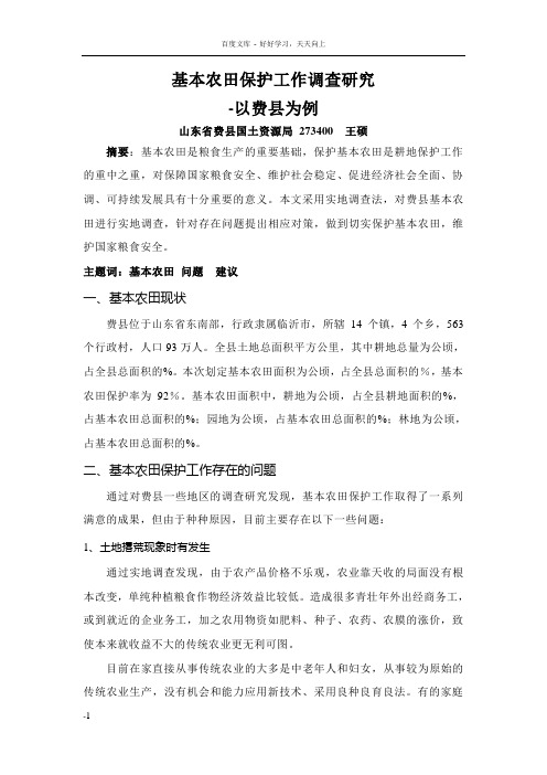 基本农田保护工作调查研究
