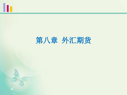 第8章 外汇期货