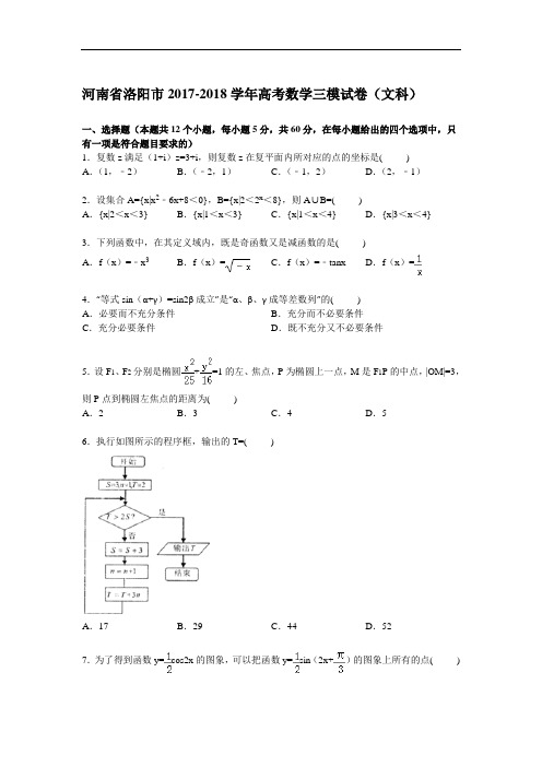 河南省洛阳市2017-2018学年高考数学三模试卷(文科) Word版含解析