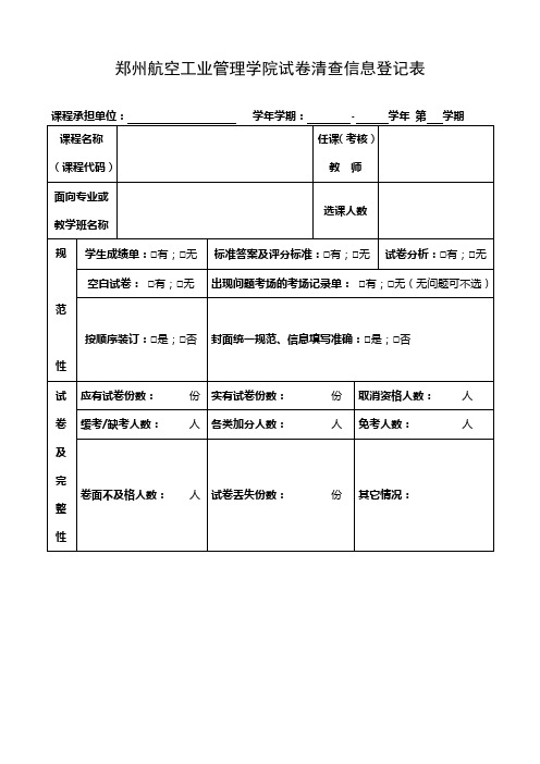 郑州航空工业管理学院试卷清查信息登记表