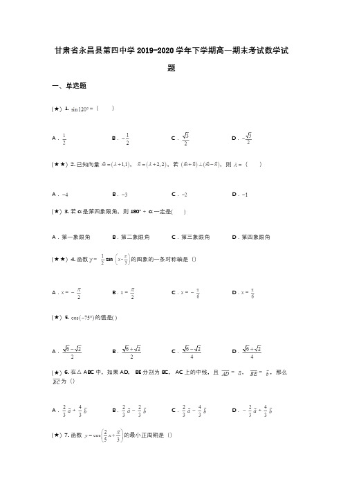 甘肃省永昌县第四中学2019-2020学年下学期高一期末考试数学试题(wd无答案)