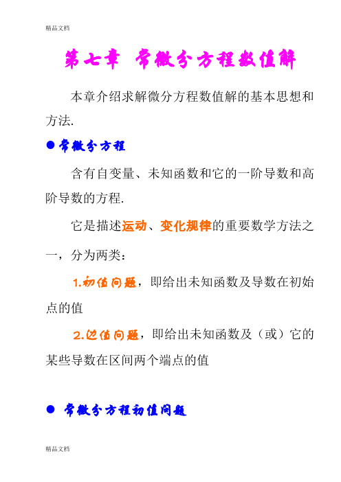 (整理)第七章常微分方程数值解1