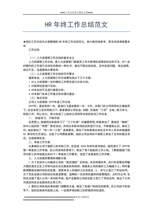 2019年最新HR年终工作总结报告工作总结文档【五篇】
