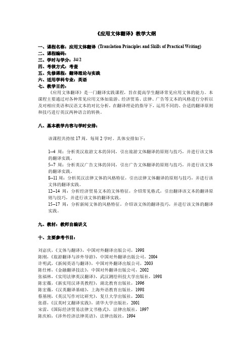 《应用文体翻译》教学大纲.
