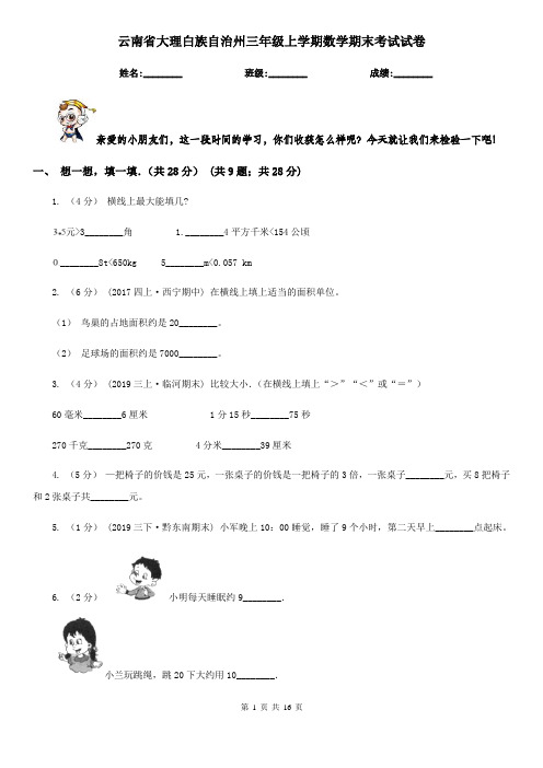 云南省大理白族自治州三年级上学期数学期末考试试卷