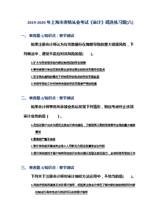 2019-2020年上海市资格从业考试《审计》精选练习题[六]