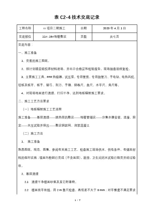 低温地板辐射地暖施工技术交底