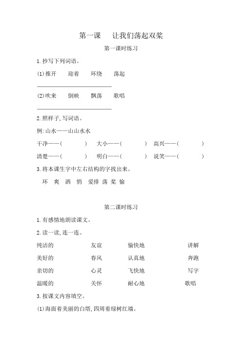 部编苏教版三年级语文上册第一课《让我们荡起双桨》课堂练习题