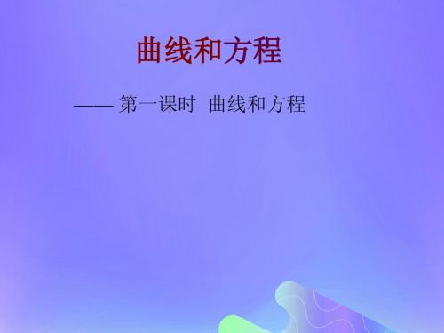 2018年高中数学第2章圆锥曲线与方程2.6.1曲线与方程课件4苏教版选修2_1