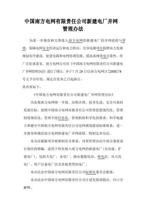 中国南方电网有限责任公司新建电厂并网管理办法