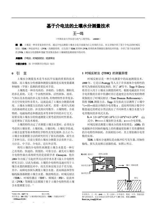 基于介电法的土壤水分测量技术