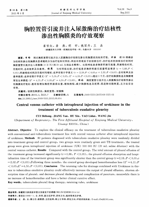 胸腔置管引流并注入尿激酶治疗结核性渗出性胸膜炎的疗效观察