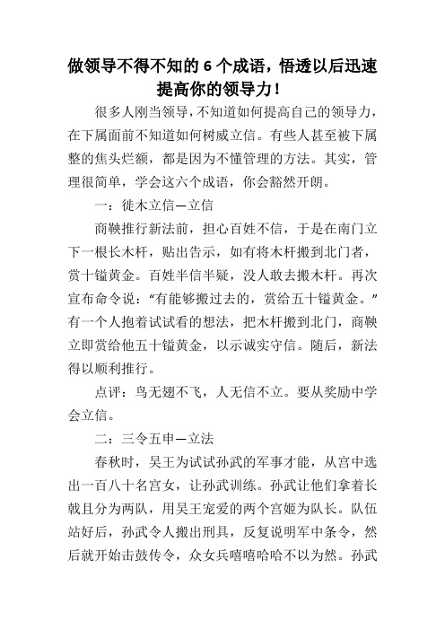 做领导不得不知的6个成语,悟透以后迅速提高你的领导力! 