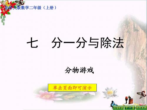 二年级数学上册7.1分物游戏ppt课件3北师大版