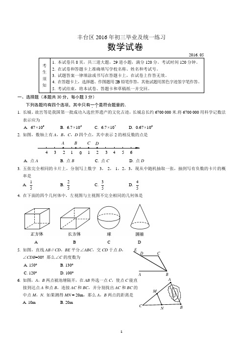 2015-2016学年北京市丰台区初三一模数学试题及答案(word版)(1)