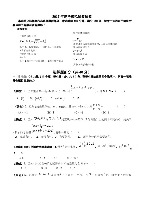 浙江省杭州市萧山区2017年高考模拟命题比赛数学试卷20