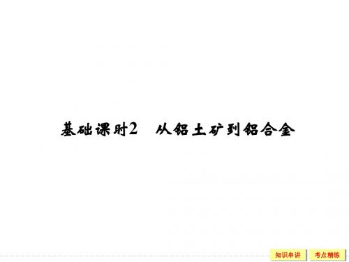 2016《创新设计》高考化学大一轮复习(江苏专用)配套课件 3-2从铝土矿到铝合金-1