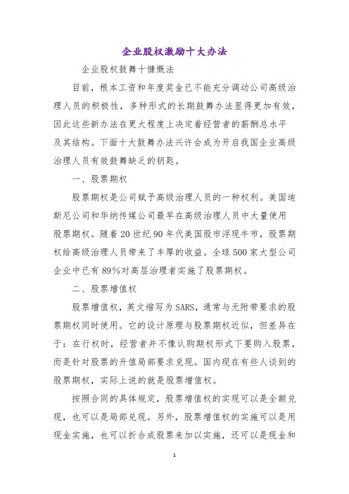 企业股权激励十大办法