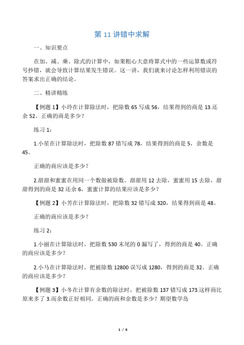 小学四年级奥数讲义之精讲精练第11讲 错中求解