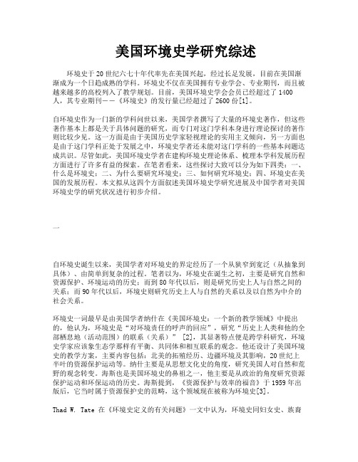 美国环境史学研究综述