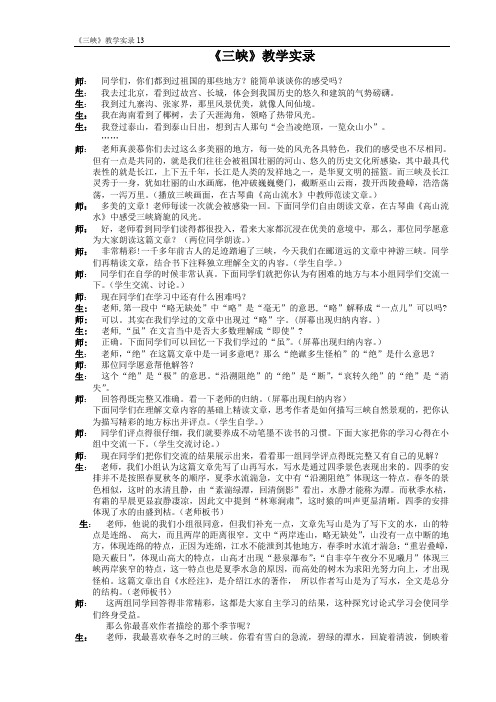 《三峡》课堂教学实录 (13)(部编人教版八年级语文上册第10课)