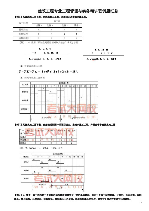 一级建造师建筑工程专业实务案例整理